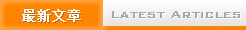 最新文章 Latest Articles