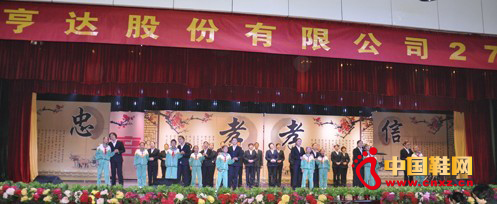 亨達制鞋集團舉行成立27周年慶典