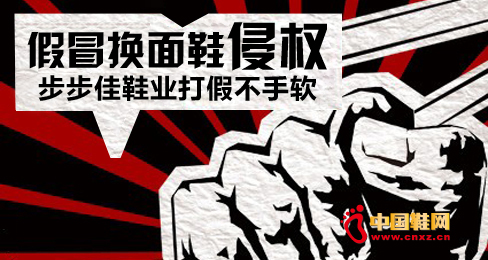 假冒換面鞋侵權(quán) 步步佳鞋業(yè)打假不手軟