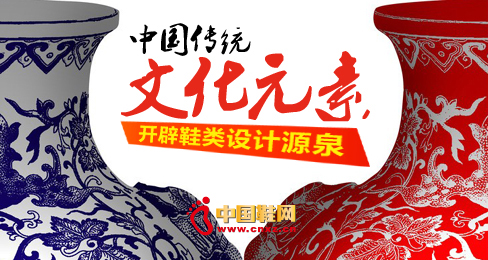 中國傳統(tǒng)文化元素開辟鞋類設(shè)計(jì)源泉
