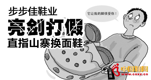 步步佳鞋業(yè)亮劍打假 直指山寨換面鞋