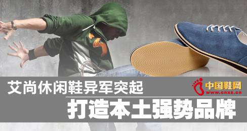 艾尚休閑鞋異軍突起 打造本土強勢品牌