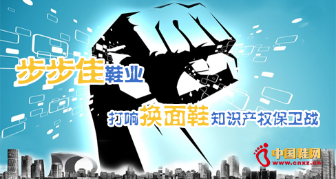 步步佳鞋業(yè)打響換面鞋知識產(chǎn)權(quán)保衛(wèi)戰(zhàn)