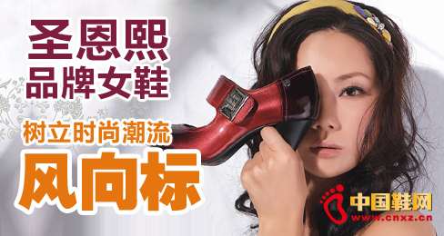 圣恩熙品牌女鞋樹立時尚潮流風向標