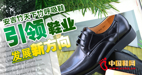 安吉竹天下竹呼吸鞋引領(lǐng)鞋業(yè)發(fā)展新方向