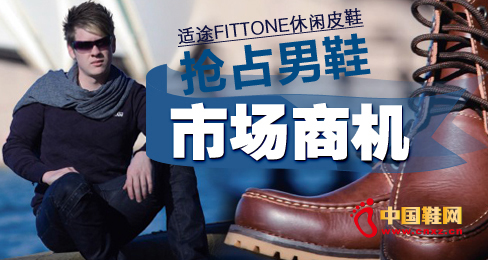 適途Fittone搶占休閑男鞋市場商機