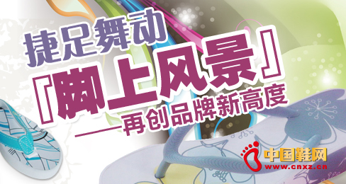 捷足拖鞋舞動“腳上風景”再創品牌高度