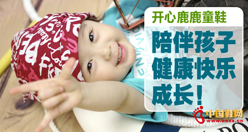 開心鹿鹿童鞋陪伴孩子健康快樂成長