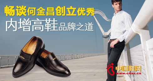 暢談何金昌創(chuàng)立優(yōu)秀內(nèi)增高鞋品牌之道