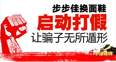 步步佳換面鞋啟動打假讓騙子無所遁形