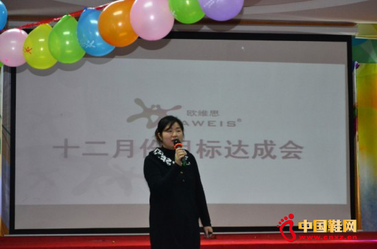 女鞋企業(yè)歐維思舉辦12月目標達成會