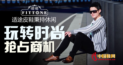 適途皮鞋秉持休閑 玩轉(zhuǎn)時(shí)尚搶占商機(jī)