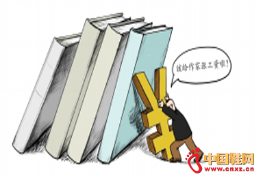 中國作家集體差錢期待“漲工資”