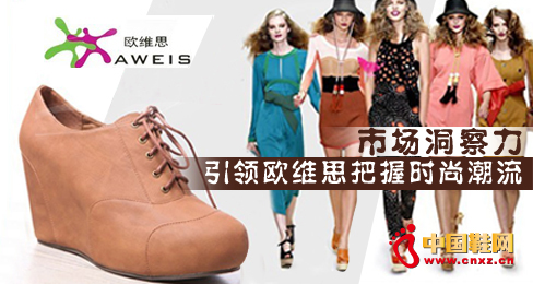 市場洞察力引領歐維思把握女鞋時尚
