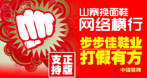 步步佳換面鞋對網絡山寨產品進行打假行動