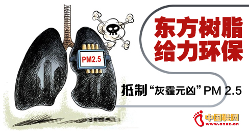 東方樹脂給力環保 抵制“灰霾元兇”PM 2.5