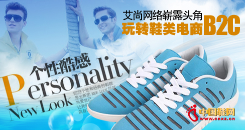 艾尚玩轉(zhuǎn)鞋類B2C