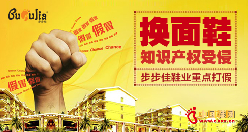 步步佳換面鞋打假維權(quán)行動(dòng)