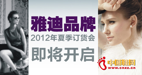 雅迪女鞋夏季訂貨會