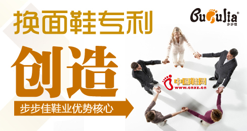 換面鞋專利創(chuàng)造步步佳鞋業(yè)優(yōu)勢(shì)核心