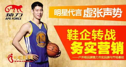 明星代言虛張聲勢 鞋企轉戰務實營銷(圖)