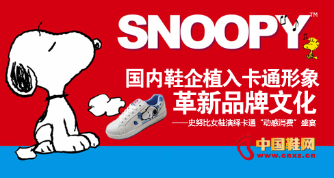 史努比女鞋演繹卡通“動感消費”盛宴