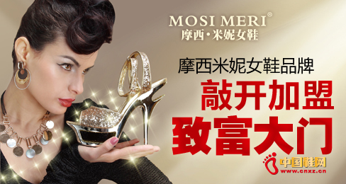 摩西米妮女鞋誠邀加盟