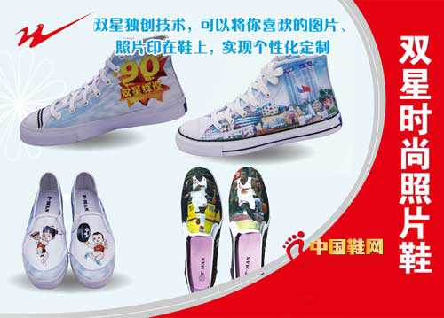 雙星個性鞋