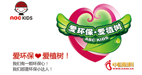 兒童鞋服品牌ABC啟動微環保