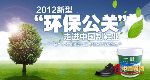 一哥水性鞋膠環保先行