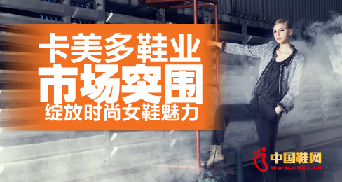 卡美多鞋業市場突圍