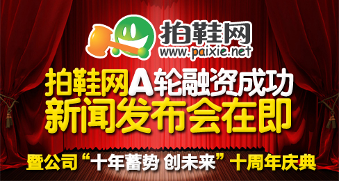 拍鞋網A輪融資成功