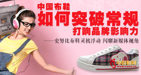 史努比布鞋靈機(jī)浮動(dòng) 閃耀新媒體視角