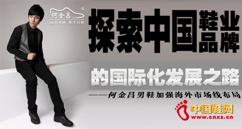 何金昌內(nèi)增高鞋加強(qiáng)海外市場(chǎng)布局