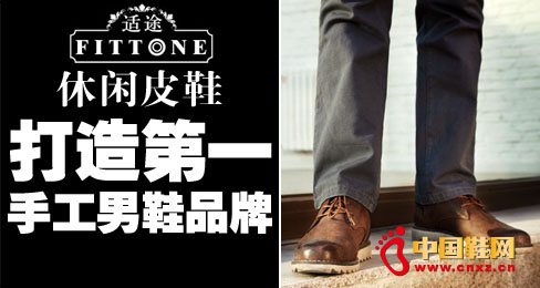 適途休閑皮鞋打造第一手工男鞋品牌