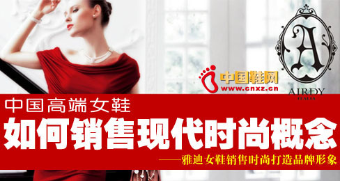 雅迪女鞋銷售時尚打造品牌形象