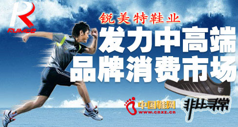 銳美特鞋業發力中高端品牌消費市場