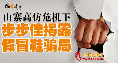 山寨高仿危機下步步佳揭穿假冒鞋騙局