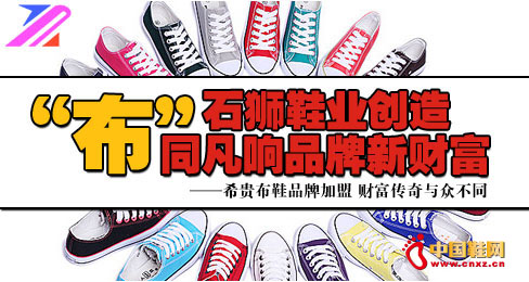 石獅鞋業創造“布”同凡響品牌新財富