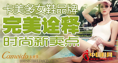 卡美多女鞋品牌完美詮釋時尚新賣點