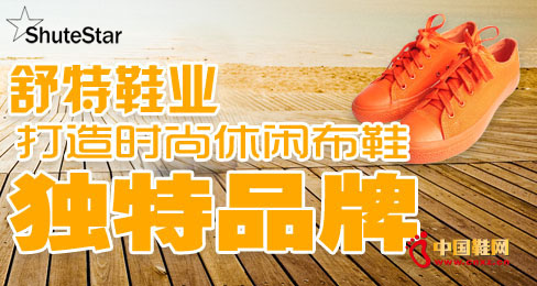舒特鞋業打造時尚休閑布鞋獨特品牌
