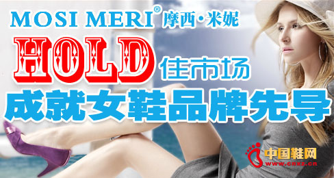 摩西米妮hold住市場成就女鞋品牌先導