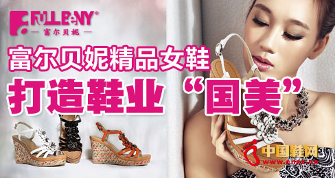 富爾貝妮精品女鞋打造鞋業