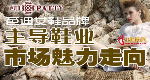 芭迪女鞋品牌主導鞋業市場魅力走向