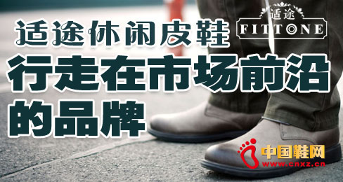 適途休閑皮鞋行走在市場前沿的品牌