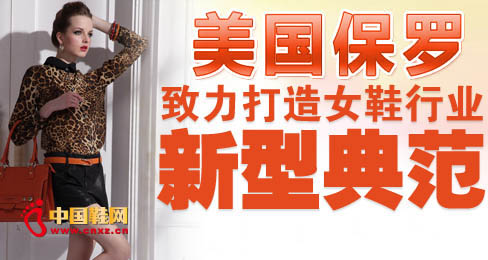 保羅女鞋致力打造女鞋行業新型典范