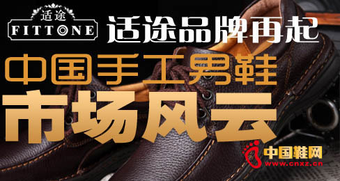 適途品牌再起中國手工男鞋市場風云