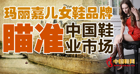 瑪麗嘉兒女鞋品牌瞄準中國鞋業市場