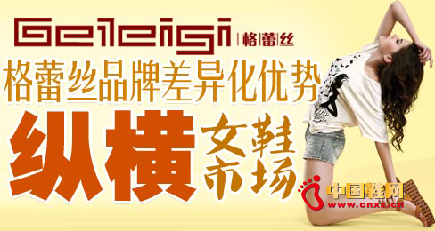 格蕾絲品牌差異化優勢縱橫女鞋市場