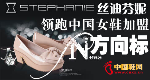 絲迪芬妮領跑中國女鞋加盟新方向標